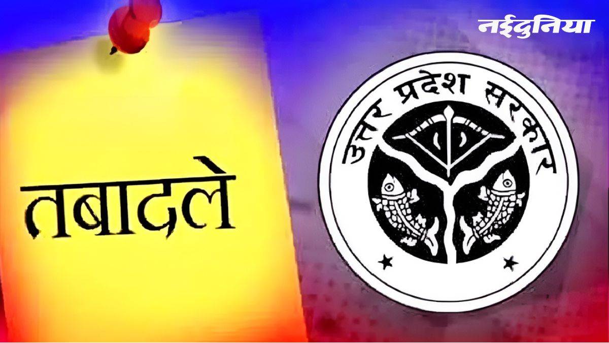 यूपी में प्रशासनिक फेरबदल, बड़े पैमाने पर IAS और PCS अफसरों के तबादले, आधा दर्जन से अधिक वरिष्ठ अफसरों के कार्यक्षेत्र बदले