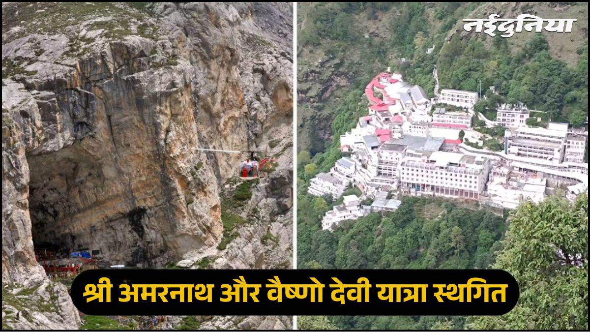 देशभर के श्रद्धालुओं के लिए जरूरी खबर, खराब मौसम के चलते श्री अमरनाथ और वैष्णो देवी यात्रा स्थगित, J&K में भारी बारिश का अलर्ट