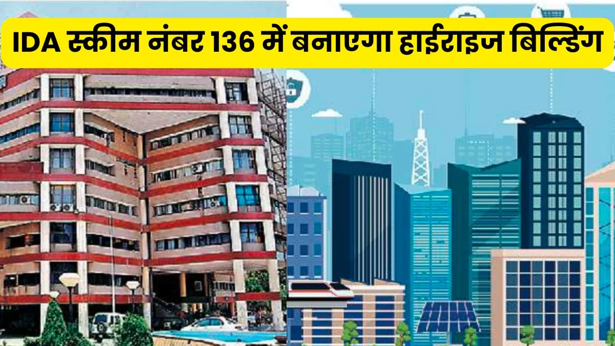 Flats in Indore: इंदौर विकास प्राधिकरण पहली बार हाईराइज बिल्डिंग में बनाएगा सर्वसुविधायुक्त फ्लैट