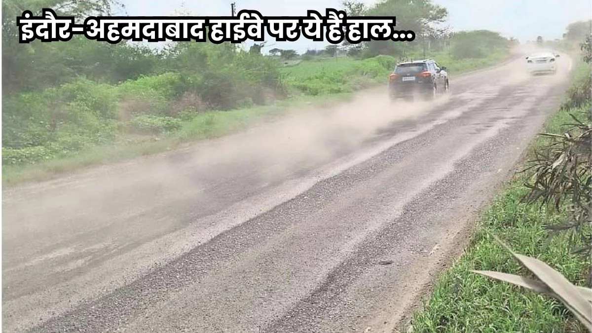 Indore Ahmedabad Highway: इंदौर-अहमदाबाद हाईवे पर रहना अलर्ट... रोड की हालत खराब, टोल पर हो रही मनमानी वसूली