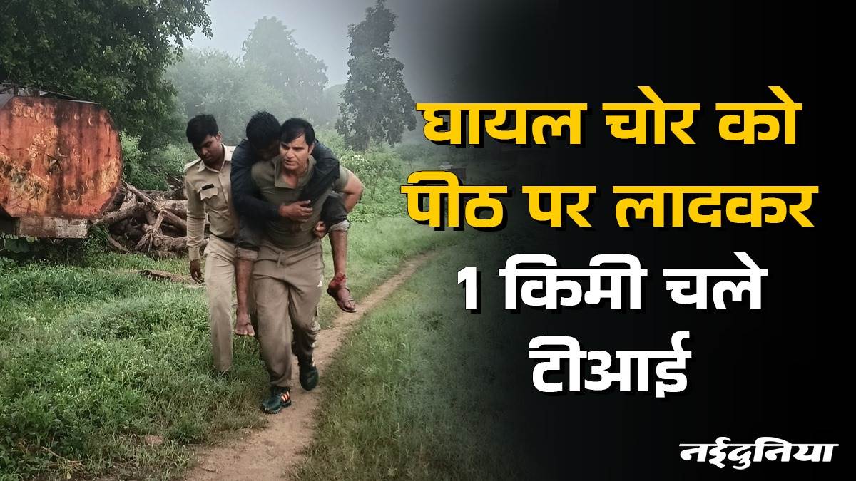 घायल चोर को पीठ पर लादकर एक किलोमीटर पैदल चले टीआई, उसका साथी करंट लगने से ढेर