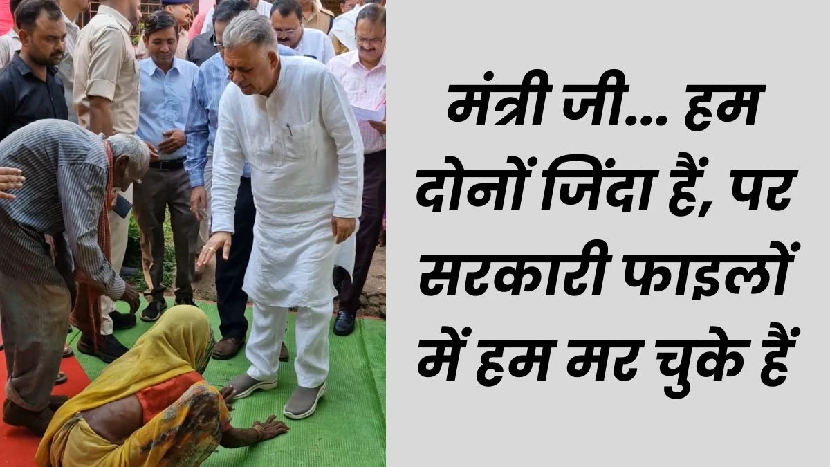 MP के पन्ना में मंत्री के आगे झुक गए बुजुर्ग पति-पत्नी, बोले- हम जिंदा है, मृत बताकर हमारी जमीन हड़प ली गई