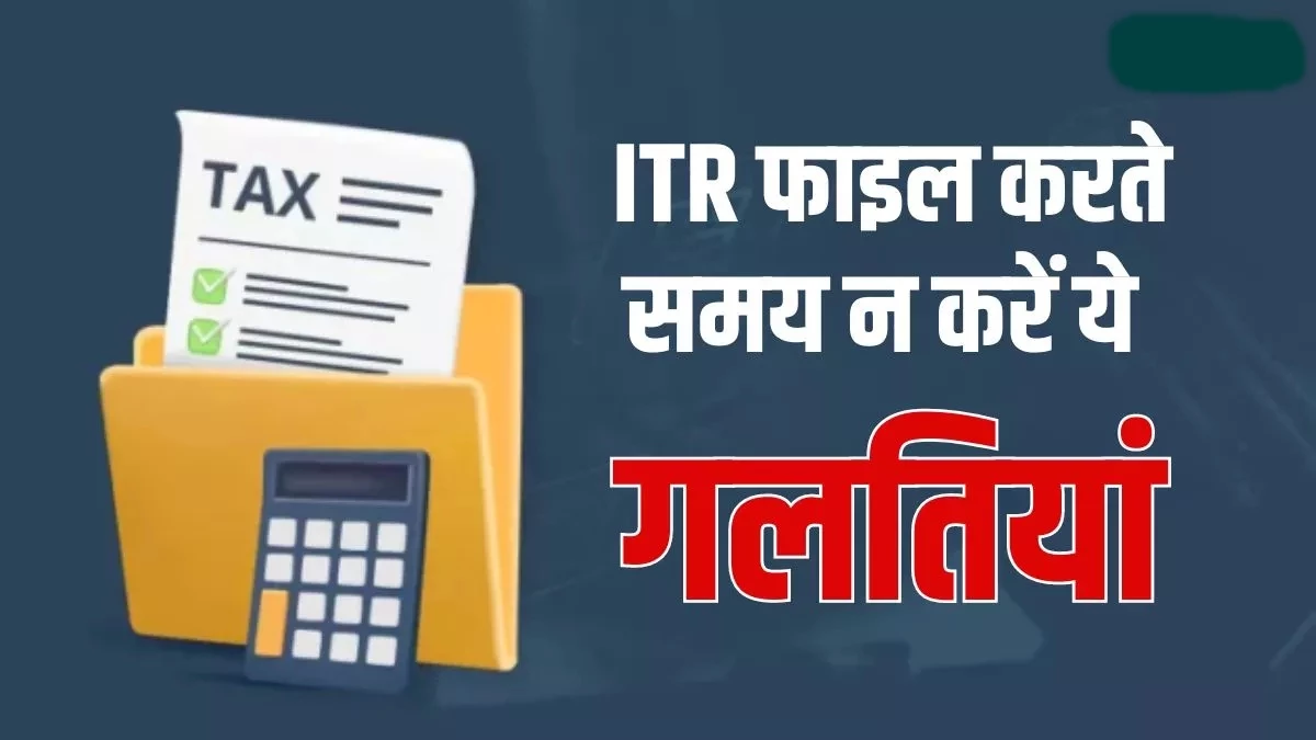 ITR Filing 2025: इन 8 गलतियों से बचें, वरना होगी आयकर विभाग की जांच और जुर्माने की झंझट