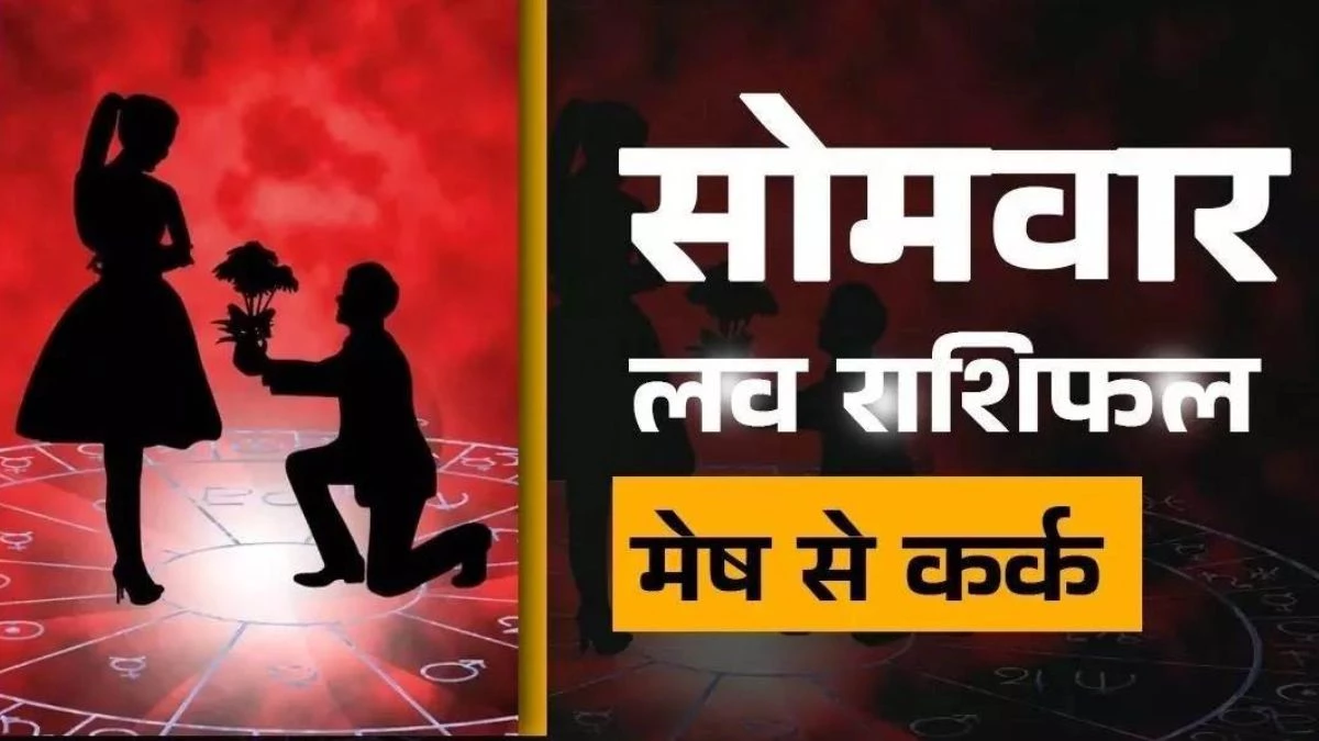 Love Rashifal 18 August 2025: सोमवार को इन राशियों के पार्टनर के बीच बढ़ेगा प्यार, पढ़ें मेष से मीन का लव राशिफल