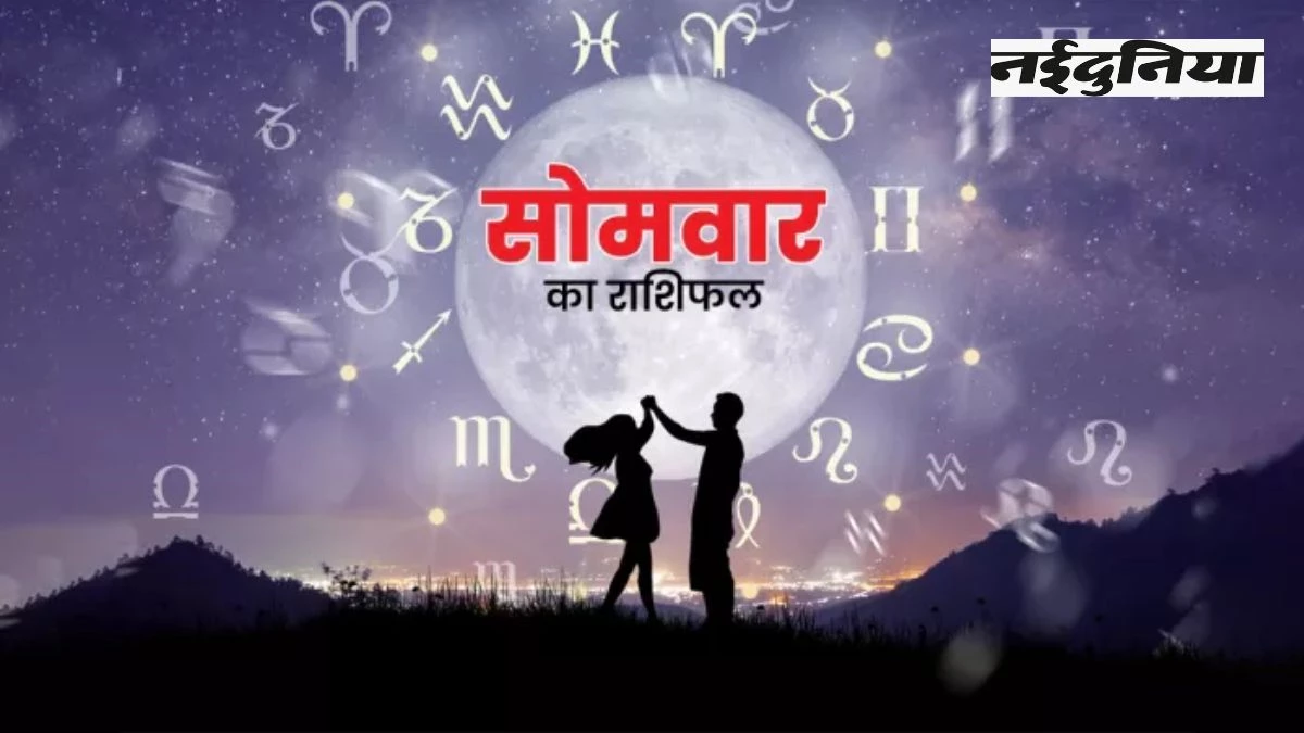 Aaj Ka Rashifal 18 August 2025: सोमवार को इन राशियों के करियर में होगी तरक्की, पढ़िए दैनिक राशिफल