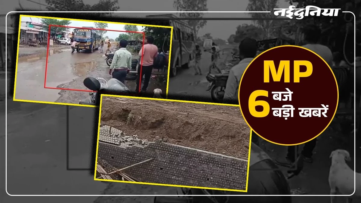 MP- 6 बजे 6 बड़ी खबरें : इंदौर में दीवार गिरने से तीन की मौत, ड्राइवर-कंडक्टर को दौड़ा-दौड़ाकर पीटा
