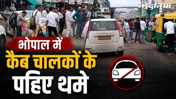 भोपाल में 3500 टैक्सियों की हड़ताल से हाहाकार, ऐप पर 5 गुना तक बढ़ा किराया, ऑटो चालकों ने की मनमानी वसूली