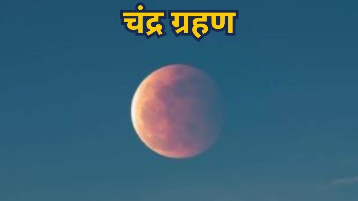 28 अगस्‍त का चंद्र ग्रहण इन 3 राशियों के लिए ला रहा है बंपर लाभ