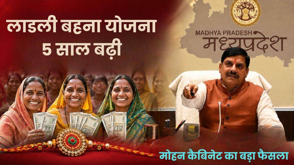 एमपी में अगले 5 साल जारी रहेगी लाडली बहना योजना... 1.14 लाख करोड़ होंगे खर्च, कैबिनेट ने इन 18 प्रस्तावों पर लगाई मुहर