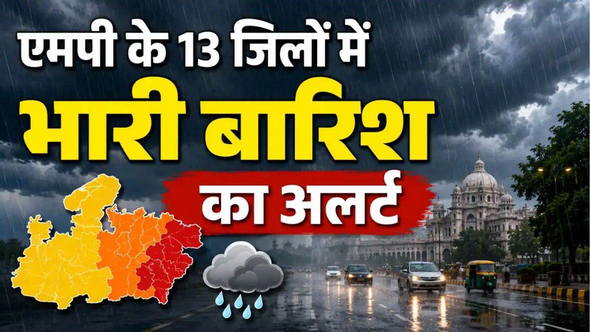 मध्य प्रदेश में 13 जिलों में भारी बारिश की चेतावनी, अलर्ट जारी