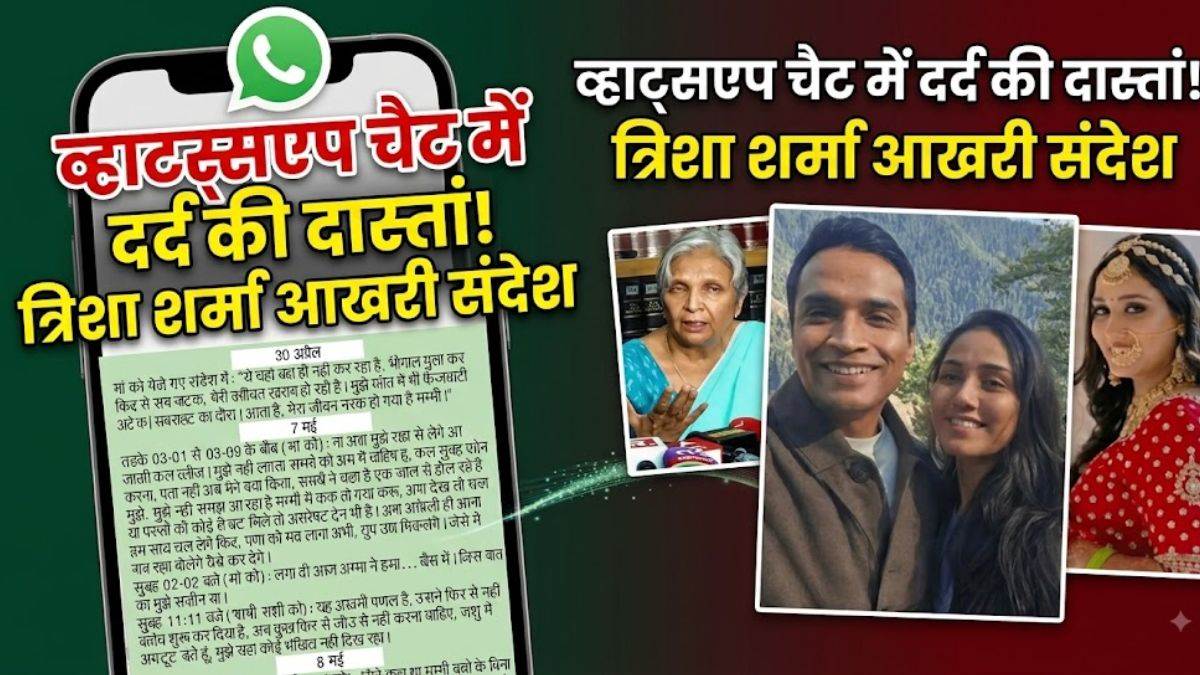 त्विषा के आखिरी संदेशों में प्रताड़ना का दर्द, CBI ने पति-सास पर लगाए आरोप