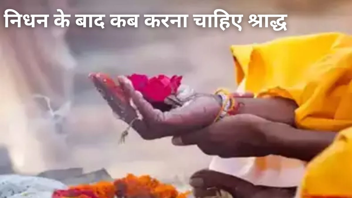 Shradh Kab Karna Chahiye: किसी के निधन के बाद कब करना चाहिए श्राद्ध, पं. अजय पंड्या से जानिए