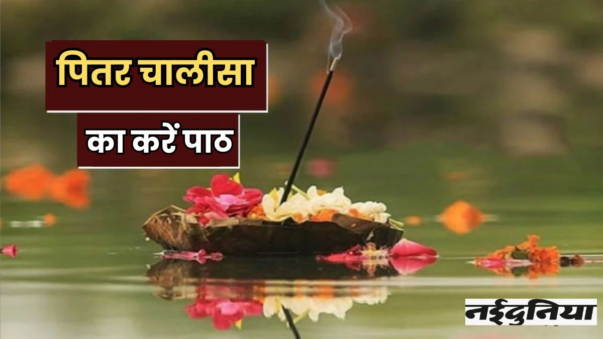 Shri Pitra Chalisa: पितृ पक्ष में पूर्वजों का मिलेगा आशीर्वाद, पितर चालीसा का करें पाठ