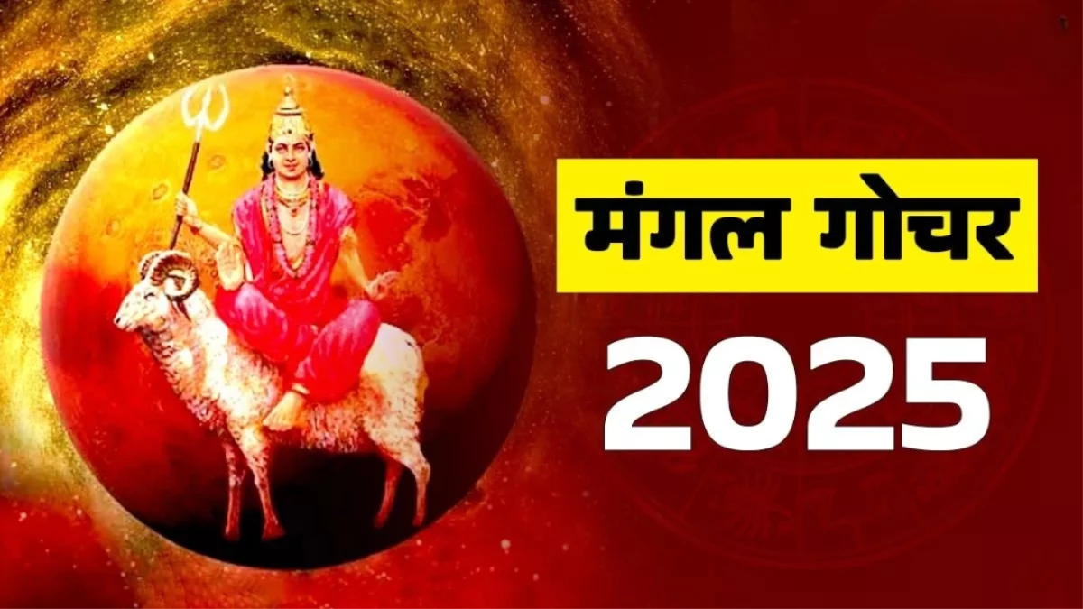 Mangal Gochar 2025: इन राशियों के करियर, रिश्ते और धन पर बड़ा असर, करना होगा ये आसान उपाय