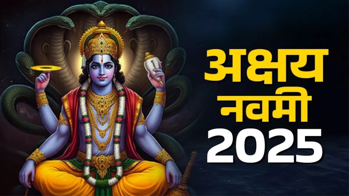 Akshaya Navami 2025: कब है अक्षय नवमी? जानें शुभ मुहूर्त, योग और महत्व