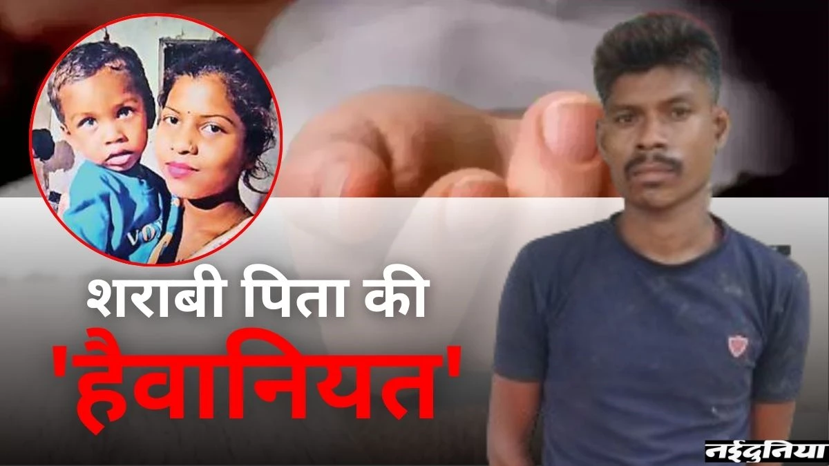 पत्नी को फोन करके बोला- बाबू को मार रहा हूं... शराबी पिता ने बेरहमी से ले ली 2 साल के मासूम की जान