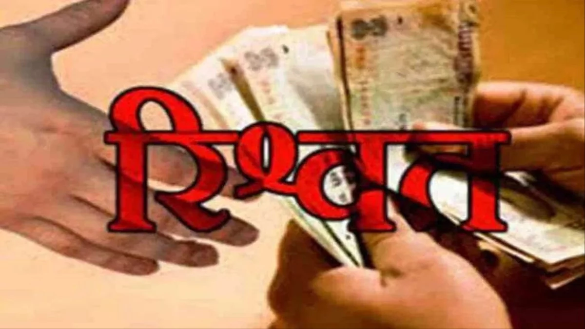 बालाघाट में मुआवजा राशि दिलाने के नाम पर बीट गार्ड ने मांगे 3.5 लाख, ईओडब्ल्यू ने पकड़ा