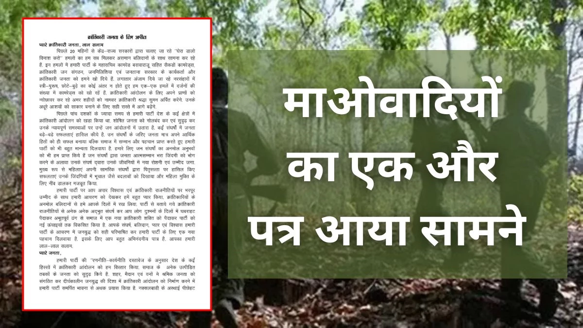 दहशत में आए माओवादी नेता, भूपति ने लेटर लिखकर कहा- 'हथियार उठाना भूल थी'