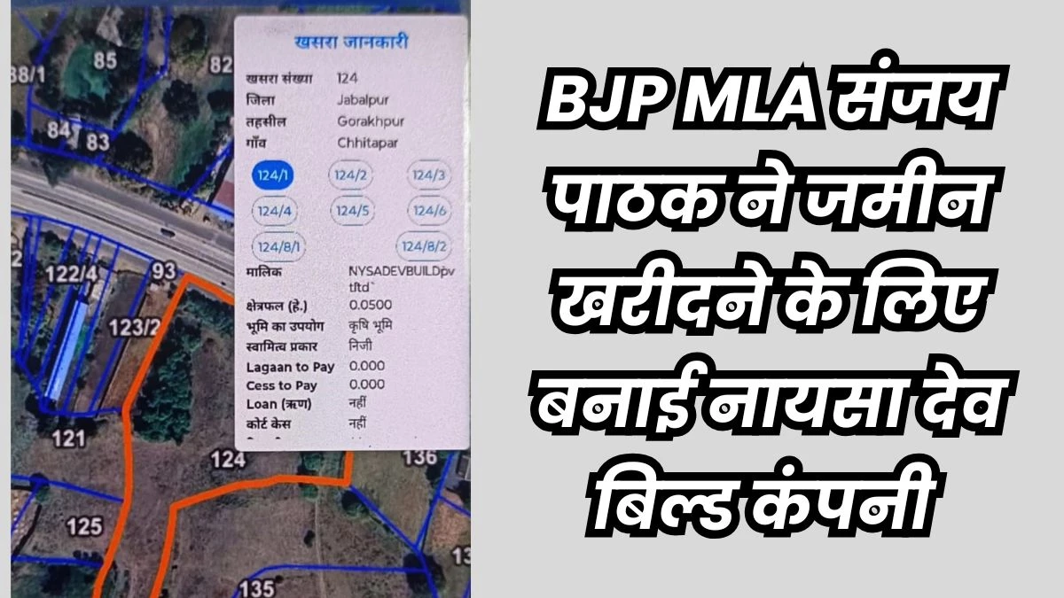 भाजपा विधायक संजय पाठक ने कर्मचारी के नाम बनाई 'नायसा' कंपनी, इसी से खरीदी सहारा की महंगी जमीन