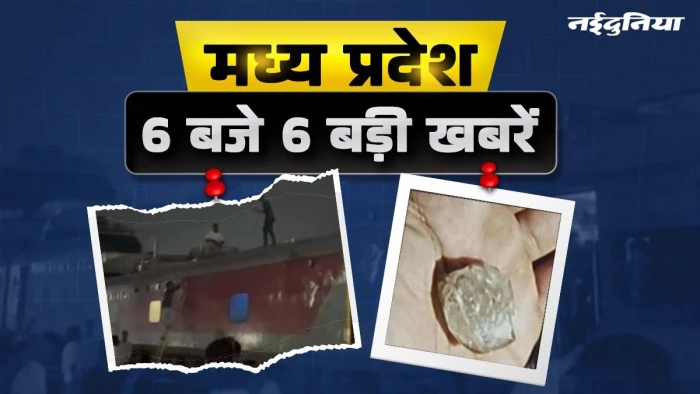MP- 6 बजे 6 बड़ी खबरें : पन्ना की खदान से 150 कैरेट का कीमती हीरा गायब, ट्रेन की छत पर चढ़कर युवक का हंगामा