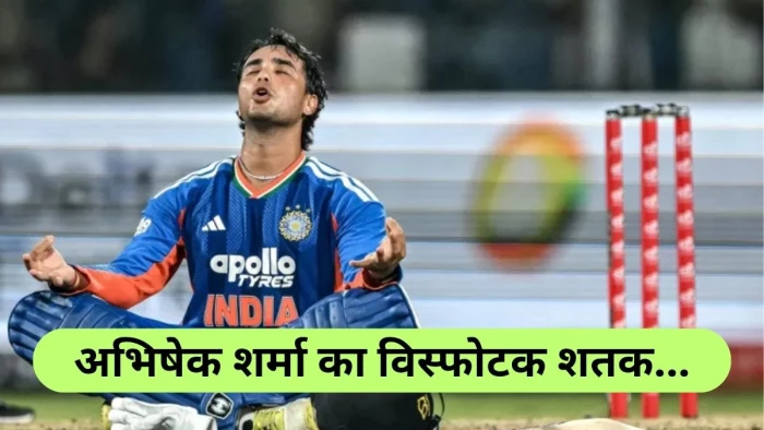30 गेंद, 11 छक्के और 9 चौके… अभिषेक शर्मा के तूफानी शतक जमाने के वायरल सेलिब्रेशन की असली वजह आई सामने, खुद किया खुलासा