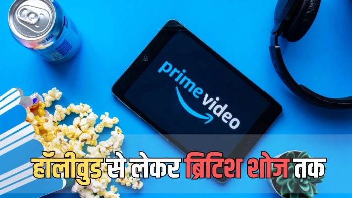 अब एक ही सब्सक्रिप्शन से देख पाएंगे हॉलीवुड और बॉलीवुड, Prime Video ने लॉन्च किया 5-इन-1 सुपर बंडल