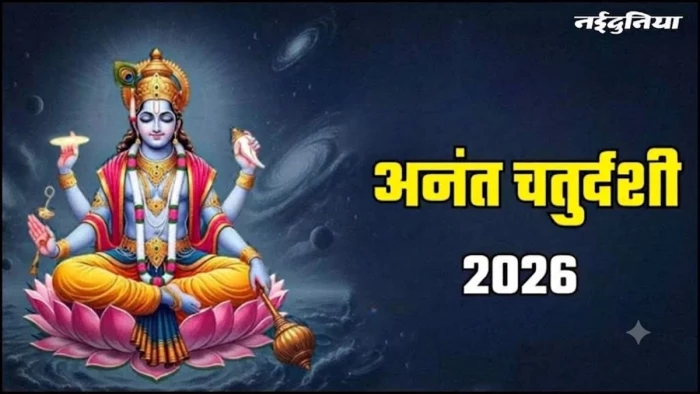अनंत चतुर्दशी 2026: अनंत सूत्र में 14 गांठें क्यों बांधी जाती हैं? जानें इसका मतलब