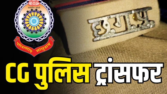 बिलासपुर में 16 पुलिसकर्मियों का तबादला, पचपेड़ी, कोनी और तोरवा थानों में फेरबदल; तत्काल प्रभाव से आदेश लागू