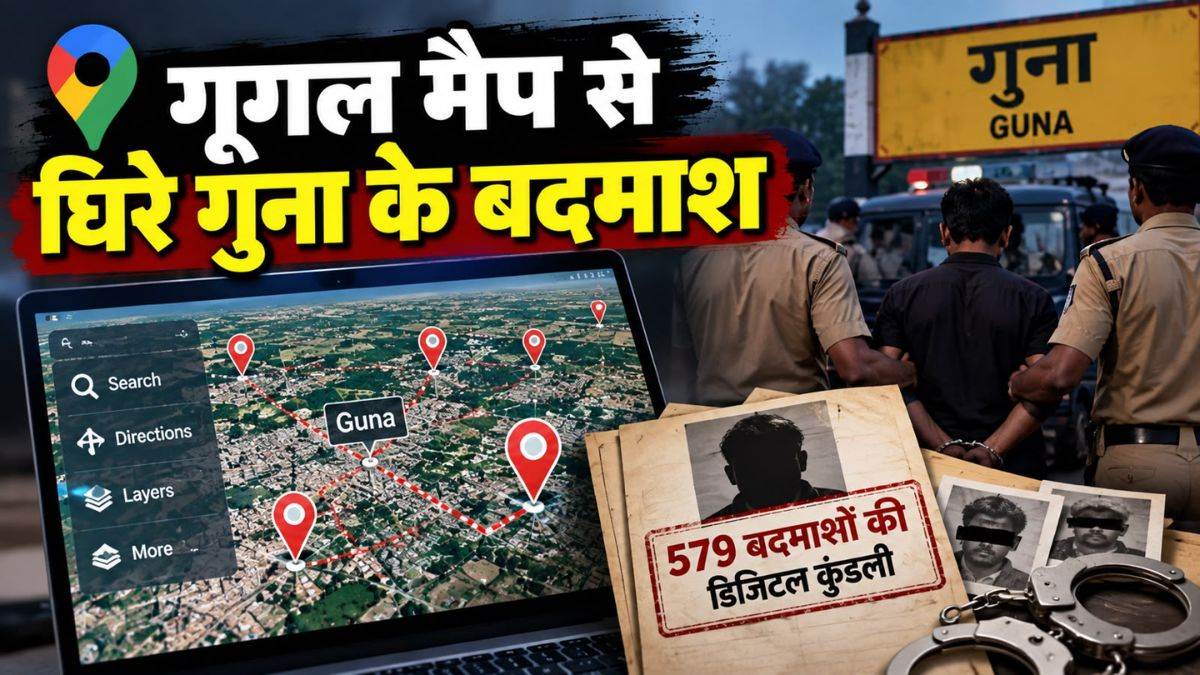 गूगल मैप से घिरे गुना के बदमाश, 579 चोरों की डिजिटल प्रोफाइल तैयार, गुना...