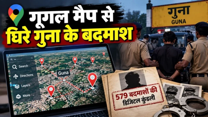 गूगल मैप से घिरे गुना के बदमाश, 579 चोरों की डिजिटल प्रोफाइल तैयार, गुना पुलिस की अनोखी पहल