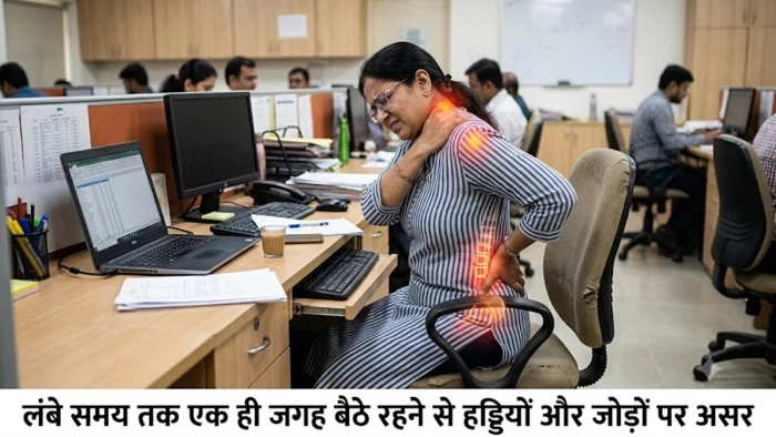 लंबे समय तक एक ही जगह बैठे रहने से हड्डियों और जोड़ों पर होगा क्या असर?