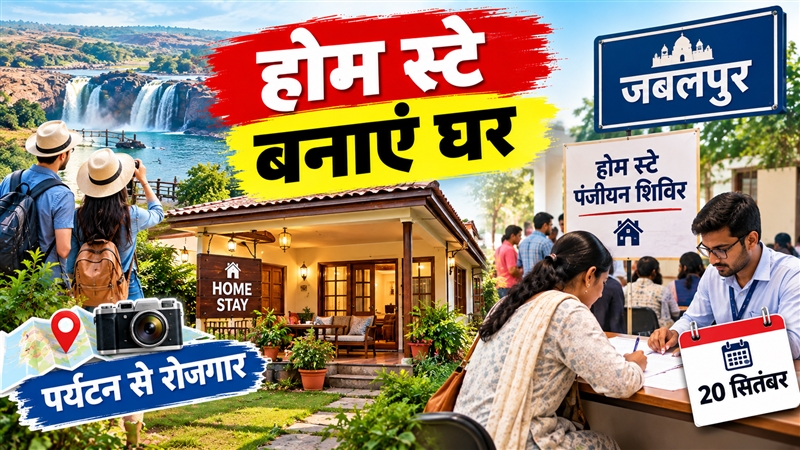 पर्यटन से जुड़कर घर को बना सकते हैं होम स्टे, जबलपुर में 20 सितंबर को लगेगा पंजीयन शिविर