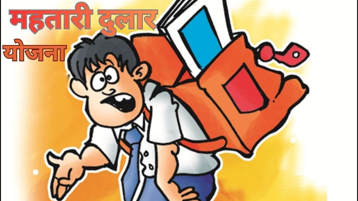 छत्तीसगढ़ में तीन साल से महतारी दुलार योजना पर लगा है ब्रेक, पात्र-अपात्र की जांच का हवाला देकर रोकी छात्रवृत्ति, करीब 15 करोड़ की राशि अटकी