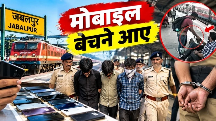 जबलपुर में मोबाइल बेचने के लिए घूम रहे थे, पकड़े गए तो पता चला कि रेल यात्रियों के चुराए हैं