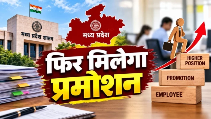 एमपी के लाखों कर्मचारियों के लिए खुशखबरी... अगले साल फिर से होगा प्रमोशन, नियमों में बदलाव की तैयारी