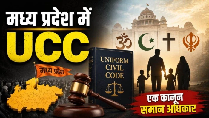 एमपी में UCC लागू करने की तैयारी तेज, राष्ट्रपति की मंजूरी के लिए अगले सप्ताह भेजा जाएगा विधेयक, बन जाएगा दूसरा राज्य