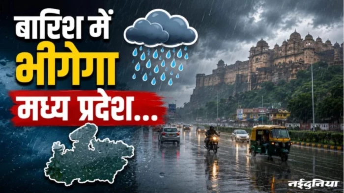 MP Weather: रतलाम-धार समेत कई जिलों में भारी वर्षा का अलर्ट, 26 सितंबर से फिर शुरू होगा तेज बारिश का दौर