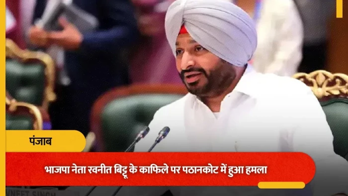 पंजाब में पूर्व केंद्रीय मंत्री रवनीत बिट्टू के काफिले पर हमला, बोले- मुझे कुछ हुआ तो पंजाब के CM जिम्मेदार होंगे