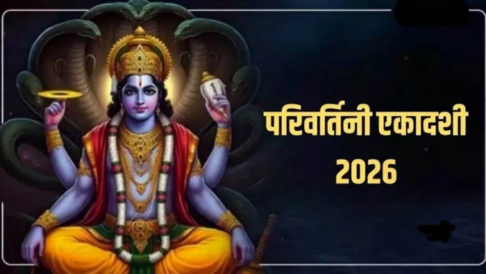 Parivartini Ekadashi Date: कब मनाई जाएगी परिवर्तिनी एकादशी, क्या है पूजा और व्रत के पारण का सही समय