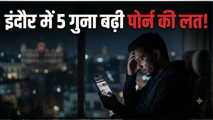 इंदौर में बढ़ रही पोर्नोग्राफी की लत, दो साल में मामले पांच गुना; युवा ही नहीं 50-60 साल के बुजुर्ग भी शिकार