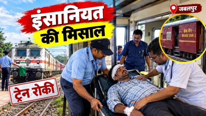 घायल यात्री देख रोकी ट्रेन, ब्रेक वैन में ले गया जबलपुर; समय पर उपचार मिला तो जान बच गई