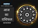Navratri Day 2 Horoscope 18 October 2020: व्यावसायिक प्रयास फलीभूत होगा, बुद्धि कौशल से सफलता मिलेगी