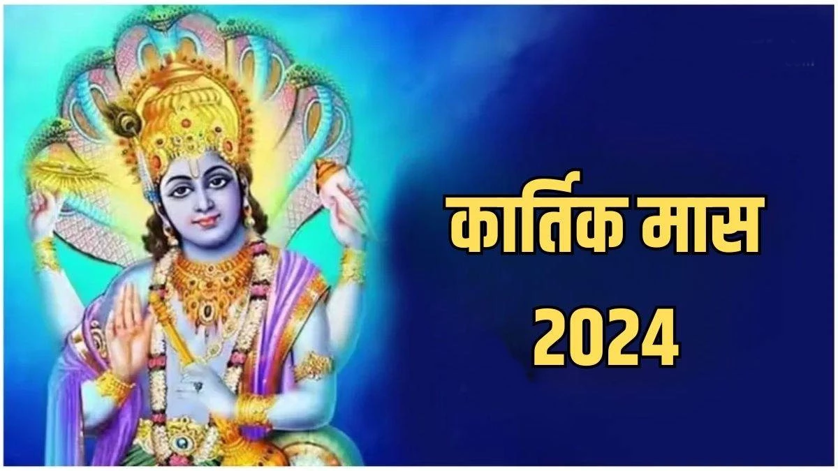 Kartik Maas 2024: आज से कार्तिक मास की शुरुआत, इसमें दीपदान का है महत्व... 29 दिन बनेंगे कई शुभ योग