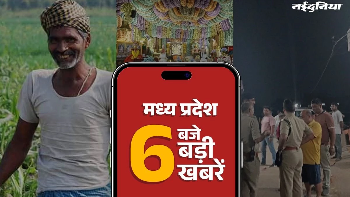 MP Top News: किसानों के लिए खुशखबरी, गहनों और नोटों से सजा रतलाम में माता महालक्ष्मी का मंदिर, रीवा में मिला पटाखों का जखीरा