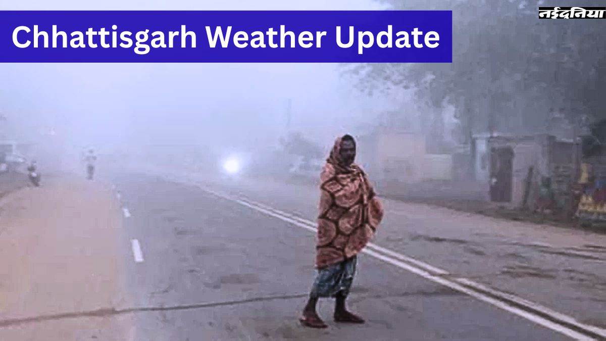 CG Weather Update: उत्तरी छत्तीसगढ़ के जिलों में बढ़ी ठंड, निकलने लगे गर्म कपड़े