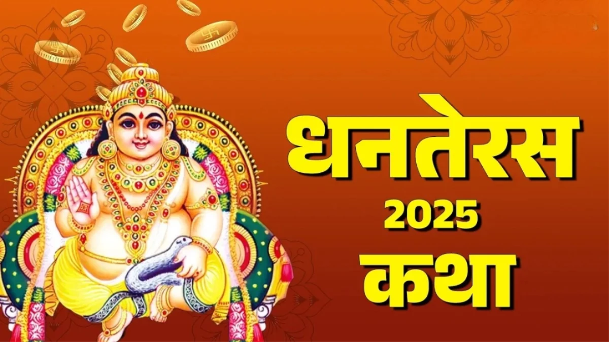 Dhanteras 2025: धनतेरस पर जरूर करें इस कथा का पाठ, जीवन में बनी रहे सुख-समृद्धि; मां लक्ष्मी होंगी प्रसन्न