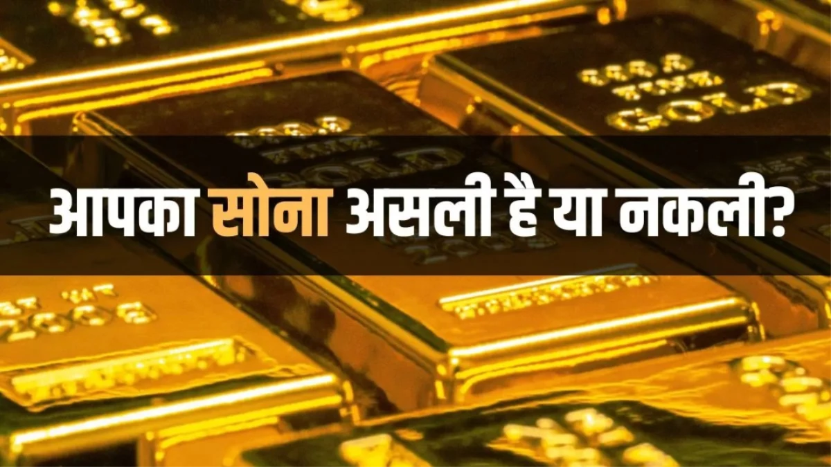 धनतेरस पर खरीद रहे हैं सोना? ऑनलाइन ऐसे पहचानें असली है या नकली
