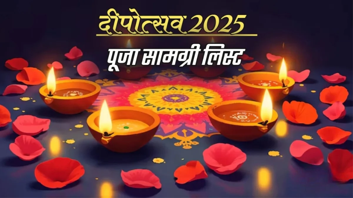 Deepotsav 2025: धनतेरस से भाई दूज तक, जानिए 5 दिनों की पूजा सामग्री की पूरी लिस्ट