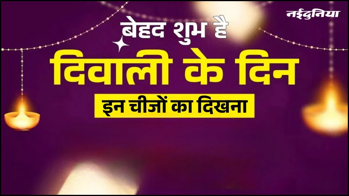 Diwali 2025: दिवाली पर दिख जाएं ये चीजें, तो धन की वर्षा होना है तय