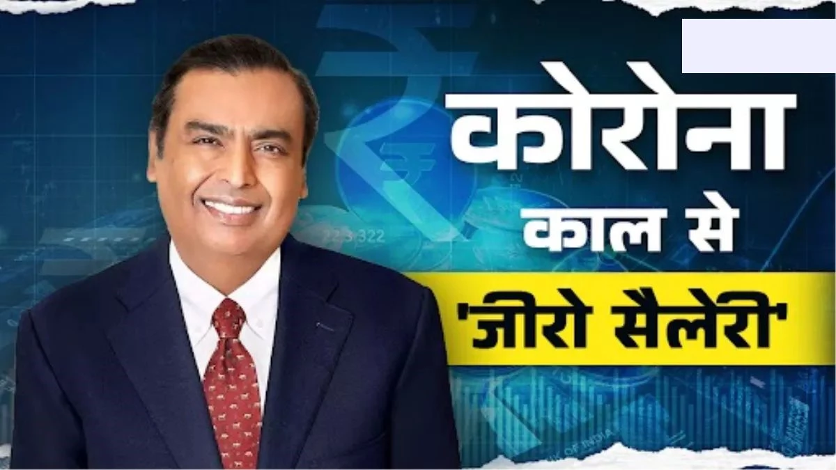 Mukesh Ambani Salary: मुकेश अंबानी ने लगातार 5 साल से नहीं ली सैलरी, जानें कहां से चलाते हैं अपना खर्च